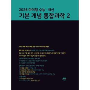 [아이베이비북]마더텅 수능·내신 기본 개념 통합과학2(2026)