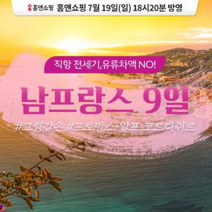 [대한항공 전세기 마르세유 직항]한진트래블 남프랑스 일주 9일