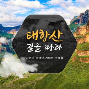 [NO옵션/가을 성수기 특가] 태항산 4박5일 VIP 리무진 여행