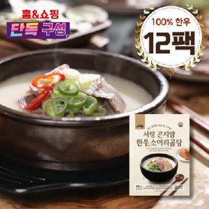 서령 한우소머리곰탕 600gx12팩 (홈앤쇼핑 단독구성)