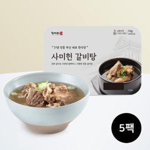 [사미헌] 갈비탕 1kg  x 5팩(p)