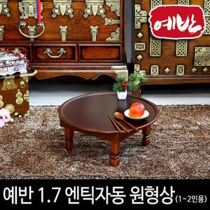 [예반몰]예반 1.7 엔틱자동 원형상(1~2인)/밥상/둥근상/소반/엔틱상/원목/테이블/다과/수공예/옻칠/손님상