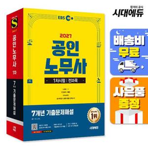 2027 시대에듀 EBS 공인노무사 1차 7개년 기출문제해설