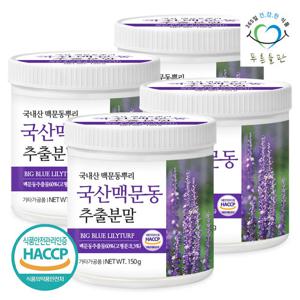 [푸른들판] 국산 맥문동 추출 분말 150gx4통 맥문동뿌리 맹문동 추출물 가루 HACCP 인증