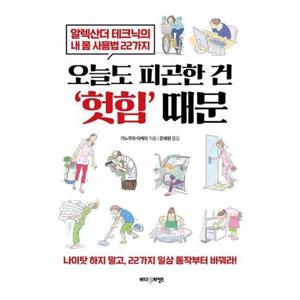 오늘도 피곤한 건 ‘헛힘’ 때문 - 알렉산더 테크닉의 내 몸 사용법 22가지