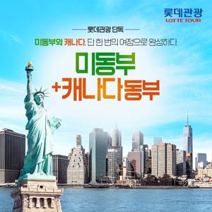 [롯데관광 베스트셀러]  미국 동부+캐나다 10일 (나이아가라 폭포뷰 고층 숙박)