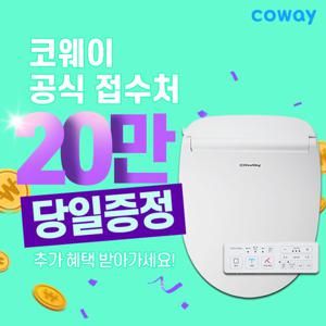 [렌탈] 코웨이 렌탈 스타일케어 리모트 비데 렌탈 BAS33-A 렌탈 의무3년 방문형