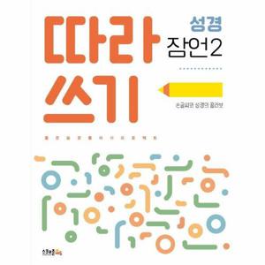 [웅진북센]따라쓰기 성경 잠언 2 - 손글씨와 성경의 콜라보