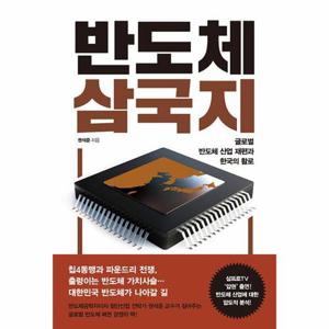 [웅진북센]반도체 삼국지 - 글로벌 반도체 산업 재편과 한국의 활로