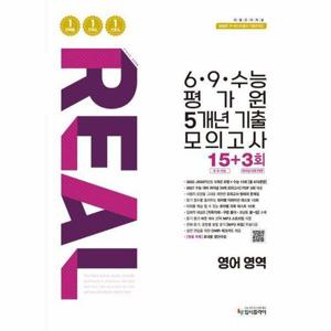[이노플리아]리얼 오리지널 6·9·수능 평가원 5개년 기출 모의고사 15+3회 영어 영역 (2026년)