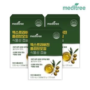 메디트리 엑스트라버진 올리브오일 캡슐 3박스 식물성 유기농 지중해 올리브유 폴리페놀 냉압착