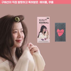 [구혜선 PICK] 쿠롤 헤어롤 뿌리볼륨 구르프 1개입 (하트 블랙)