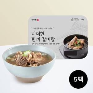 [사미헌] 한끼 갈비탕 700g  x 5팩(p)