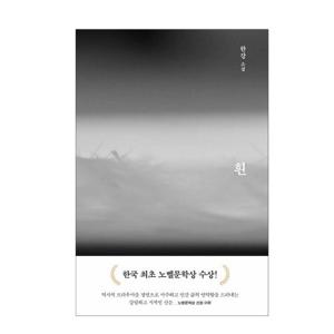 [문학동네] 흰 - 2024 노벨문학상 수상작가, 한강 소설