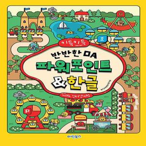 마린북스 키득키득 반반한 OA 파워포인트&한글 with 인터넷+AI