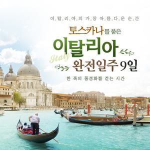 [아시아나항공] 이탈리아 12대 도시 완벽 일주  9일