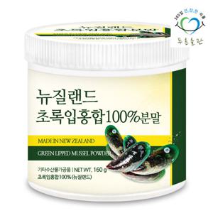 [푸른들판] 뉴질랜드 초록입홍합 분말 100% 160gx1통 녹색입 홍합 가루 그린머슬 파우더