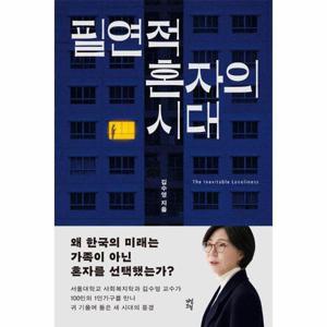 필연적 혼자의 시대