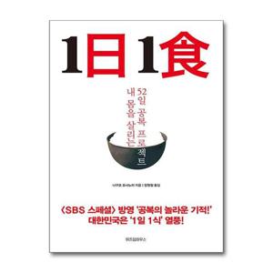[제이북스]1일 1식