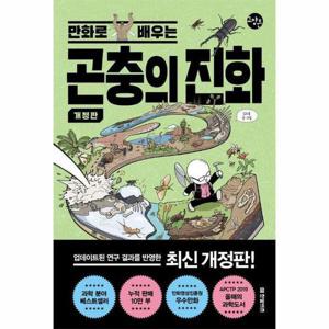 만화로 배우는 곤충의 진화 - 한빛비즈 교양툰 36 (개정판)