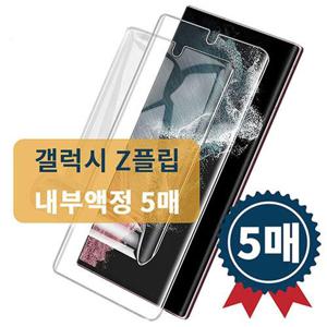 갤럭시Z플립5우레탄풀커버필름(내부5매) WC9A060