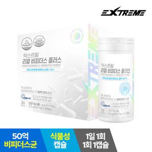 [익스트림] 리얼 비피더스 플러스 유산균 30캡슐 1박스 (1개월분)