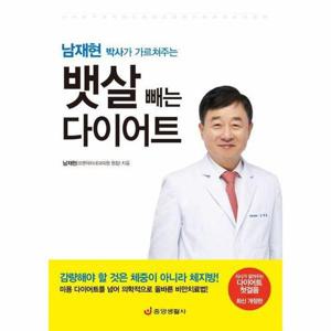남재현 박사가 가르쳐주는 뱃살 빼는 다이어트 - 의사가 알려주는 다이어트 첫걸음 (최신개정판)