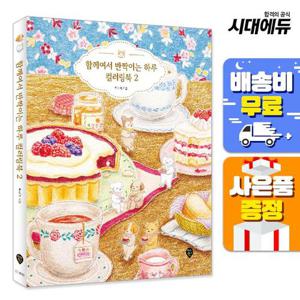 함께여서 반짝이는 하루 컬러링북 2