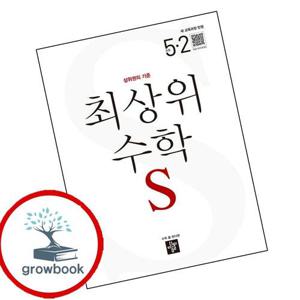 최상위 초등수학S 5-2 (2026년) 최상위초등수학S5-2(2026년) 책