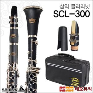 [삼익클라리넷] Samick Clarinet SCL-300 / SCL300 입문용 클라리넷/교육용/전용가방 + 풀옵션