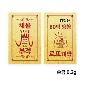 갤러리아_[뽀르띠] 재물 기원 황금 부적 골드바 0.2g