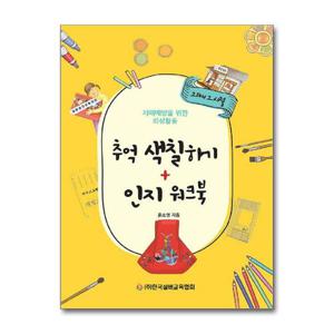 [제이북스]추억 색칠하기 인지 워크북 (치매 예방 책)