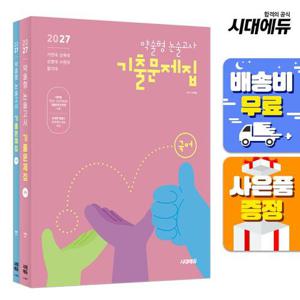 2027 약술형 논술고사 기출문제집 국어+수학