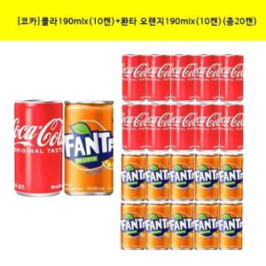 [코카콜라]코카콜라190mlx(10캔)+환타 오렌지190mlx(10캔)(총20캔)