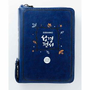 [웅진북센]두란노 성경전서 새찬송가 (NKR42ETU/색인/지퍼/최고급 원단/진청색)