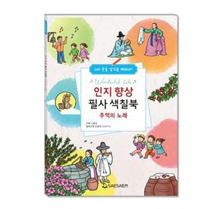 [베스트키즈]치매 예방 인지 향상 필사 색칠북 추억의 노래