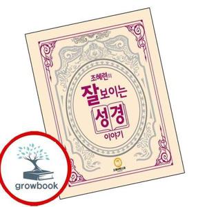 조혜련의 잘 보이는 성경이야기 조혜련의잘보이는성경이야기 책