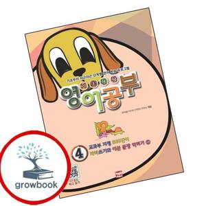 기초탄탄 영어공부 4 기초탄탄영어공부4 책