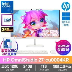HP OmniStudio 27-cu0004KR 올인원PC 24GB SSD1TB 코어5 120U 윈도우11 27형 IPS 학습 인강용 일체형
