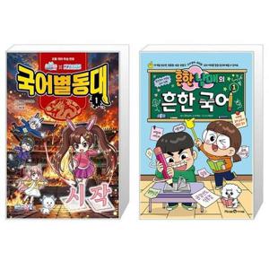 [유니오니아시아]백앤아×고고프렌즈 국어별동대 1 ： 시작 + 흔한남매의 흔한 국어 1 세트(전2권)