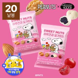 [하루견과X스누피] 요거트S 20gx20봉(+랜덤키링포함)