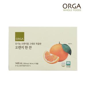 [올가] ORGA 유기농 오렌지를 그대로 착즙한 오렌지 한잔(140ml x 10포)