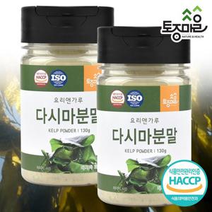 [요리앤가루]HACCP인증 국산 다시마분말 130g X 2통 (국산 천연조미료)