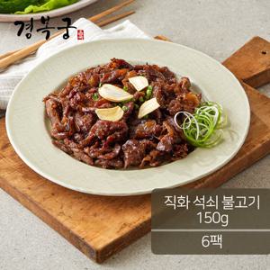 [경복궁] 직화 석쇠 불고기 150gX6팩 (0.9kg)