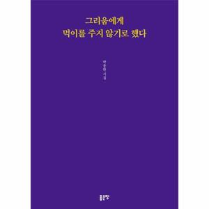 [이노플리아]그리움에게 먹이를 주지 않기로 했다