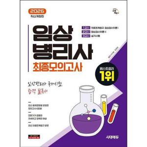 [아이베이비북]2026 시대에듀 임상병리사 최종모의고사
