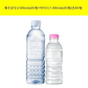 [광동제약]제주삼다수(무라벨)500mlx(20개)+아이시스(무라벨)300mlx(20개) 생수 (총40개)
