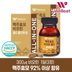 [웰리트]HACCP인증 맥주효모 비오틴 골드 올인원 90정 X 2박스(180정) _비타민B,맥주효모92%