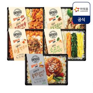 [아워홈] 온더고 BEST 5종 세트(김치제육,우삼겹불고기,차돌깍두기, 오색비빔밥, 함박스테이크)
