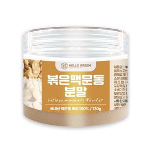 [헬로우그린] 국내산 볶은 맥문동 분말 130g(통) 맥문동 뿌리 100% 가루 맥문동차